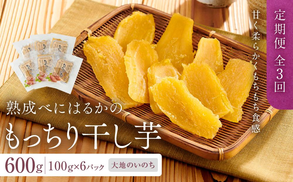 【定期便 全3回】熟成べにはるかのもっちり干し芋 600g（100g×6パック）＜大地のいのち＞