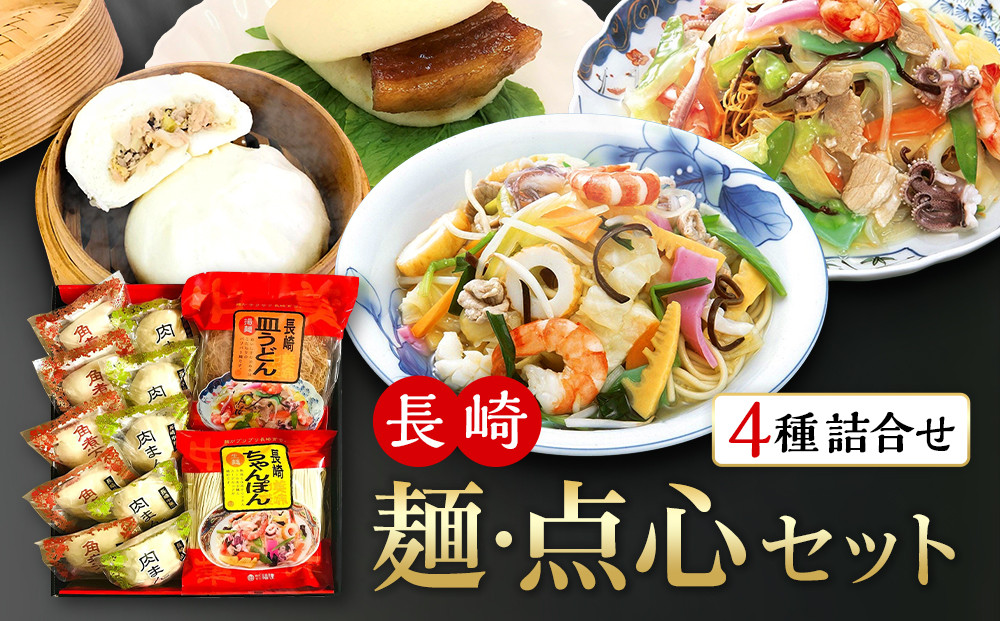 長崎　麺・点心セット（ちゃんぽん・皿うどん各2人前、角煮まんじゅう・肉まん各5個）　MT21