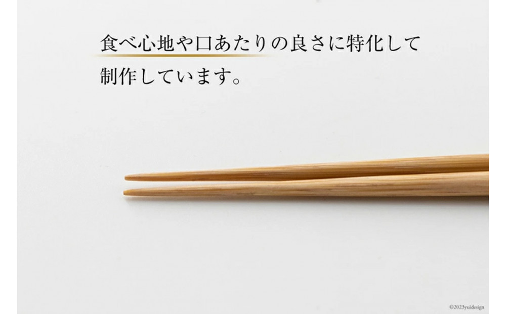 箸 食べ心地の良い竹箸 23cm 二膳セット