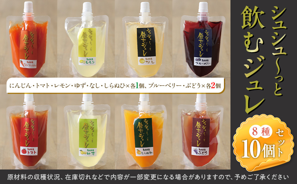 シュシューっと飲むジュレ10個セット