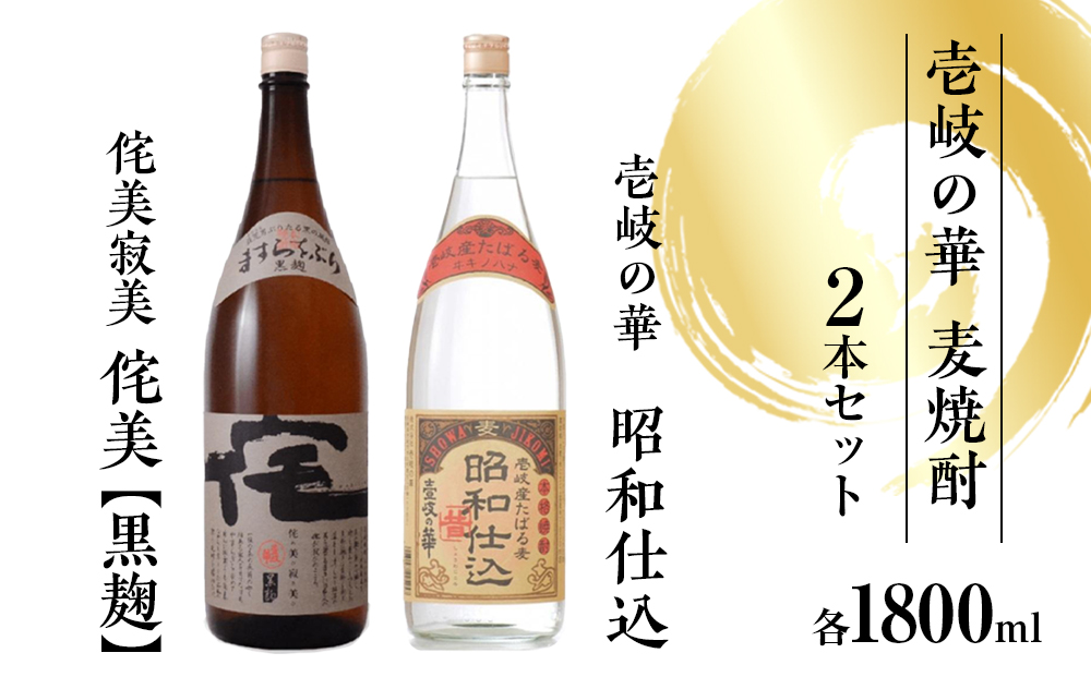 壱岐の華　侘美寂美 侘美（黒麹）・昭和仕込　1800ml　2本セット