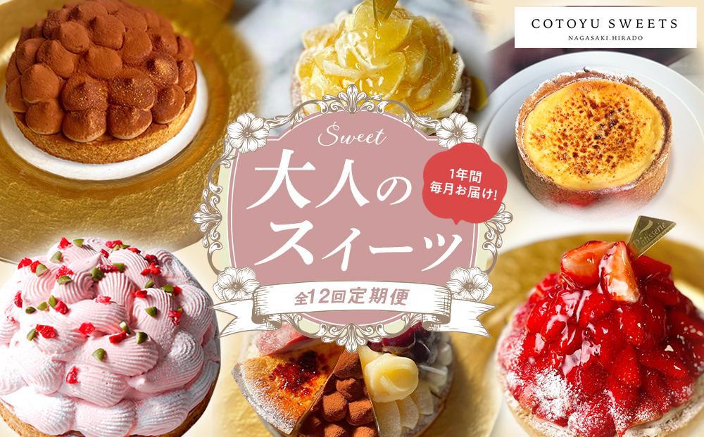 【全12回定期便】「贅沢スイーツが毎月届く！」大人のスイーツ 定期便/ 心優 －Cotoyu Sweets－