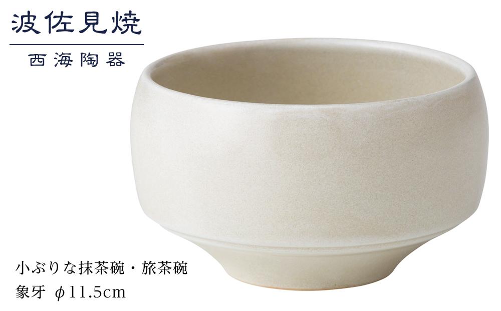 【AB359】【波佐見焼】φ１１.５cmの小ぶりな抹茶碗・旅茶碗　象牙  【西海陶器】 １ 18170