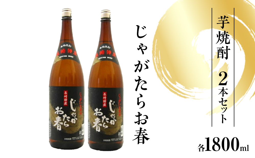 じゃがたらお春　じゃがいも焼酎1800ml 2本セット