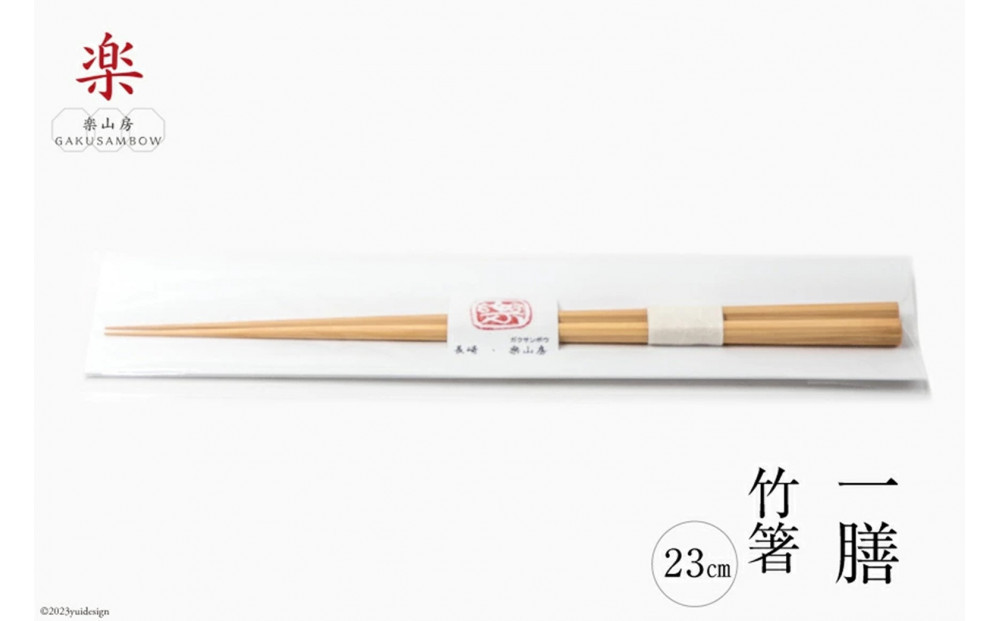 箸 食べ心地の良い竹箸 23cm 一膳