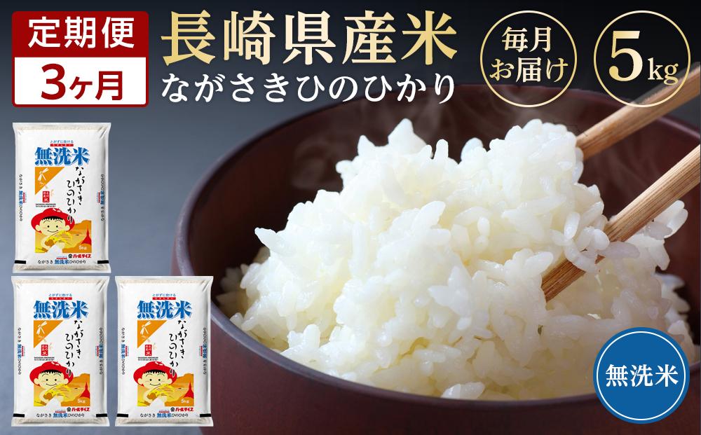 【定期便3か月】長崎県産米 令和5年産 ひのひかり＜無洗米＞ 5kg×3回
