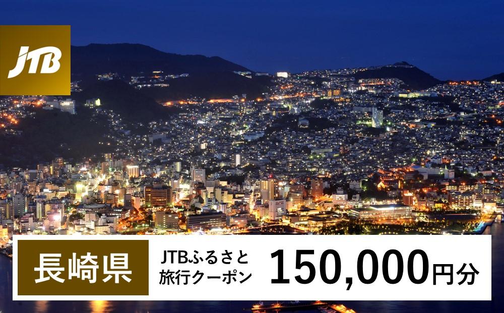 【長崎県】JTBふるさと旅行クーポン（Eメール発行）（150,000円分）