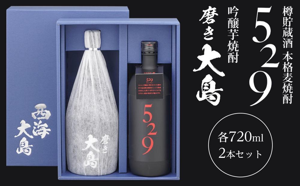 【お歳暮】磨き大島・５２９ 各720ml 計2本 大島酒造（ギフト箱）