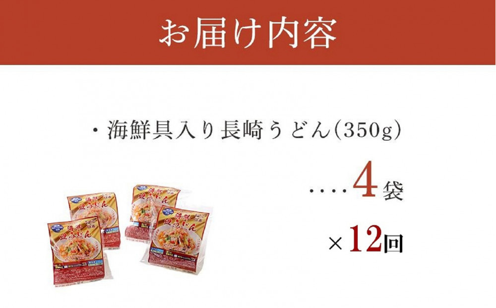 【定期便 12か月】海鮮具入り長崎皿うどん　4食セット＜こじま製麺＞
