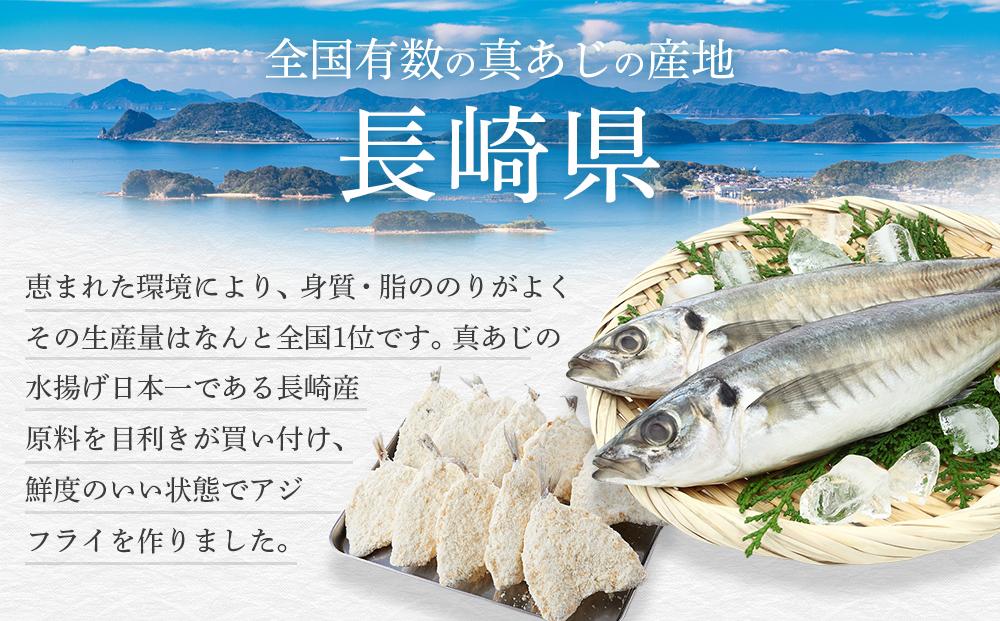 年内発送　長崎産 アジフライ10枚　約1kg（約100g×10枚）