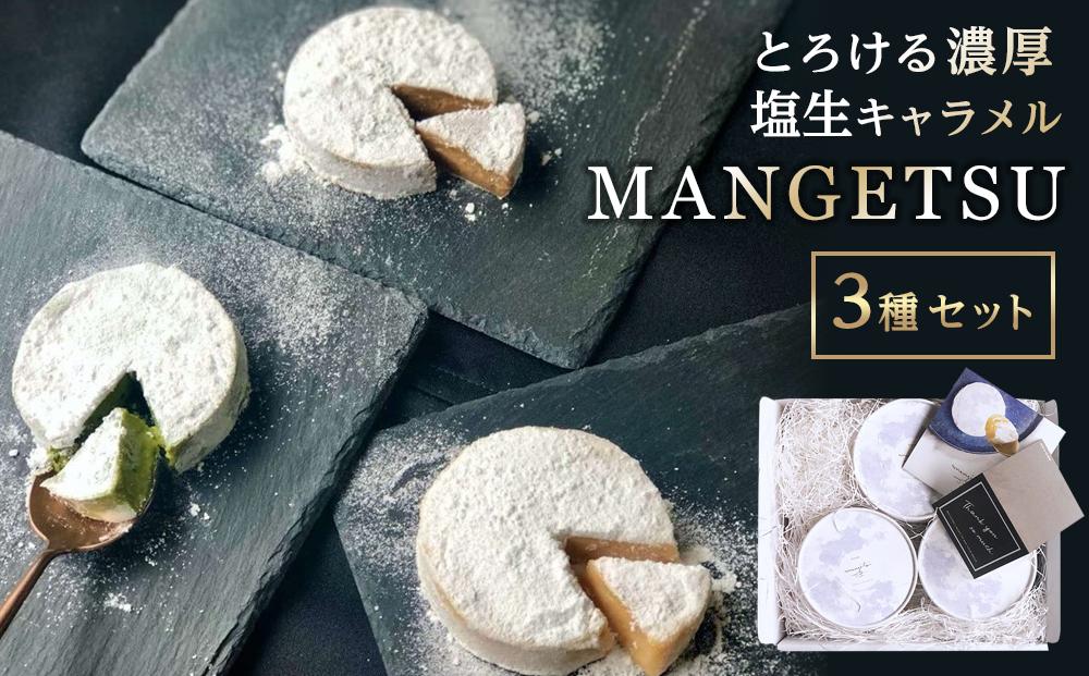 【AB218】とろける濃厚塩生キャラメル「MANGETSU３種セット」
