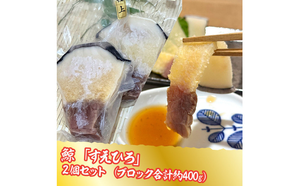 鯨すえひろ　約200ｇ×2個セット