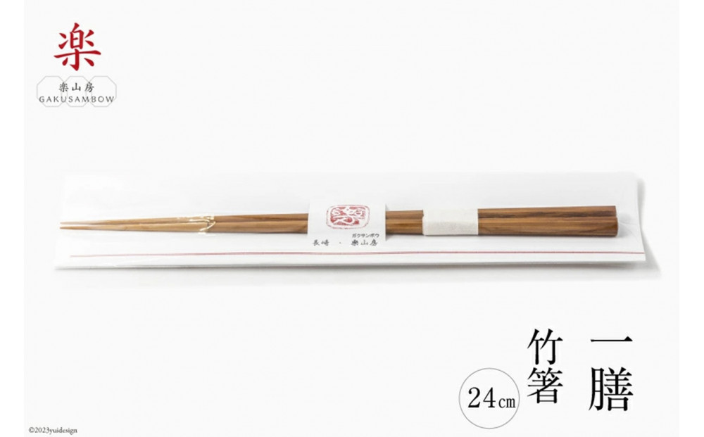 食べ心地の良い竹箸  (拭き漆仕上げ) 24cm 一膳