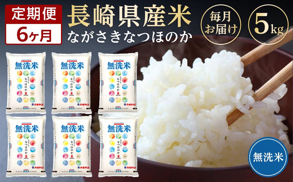 【定期便6か月】長崎県産米 令和5年産 なつほのか＜無洗米＞ 5kg×6回