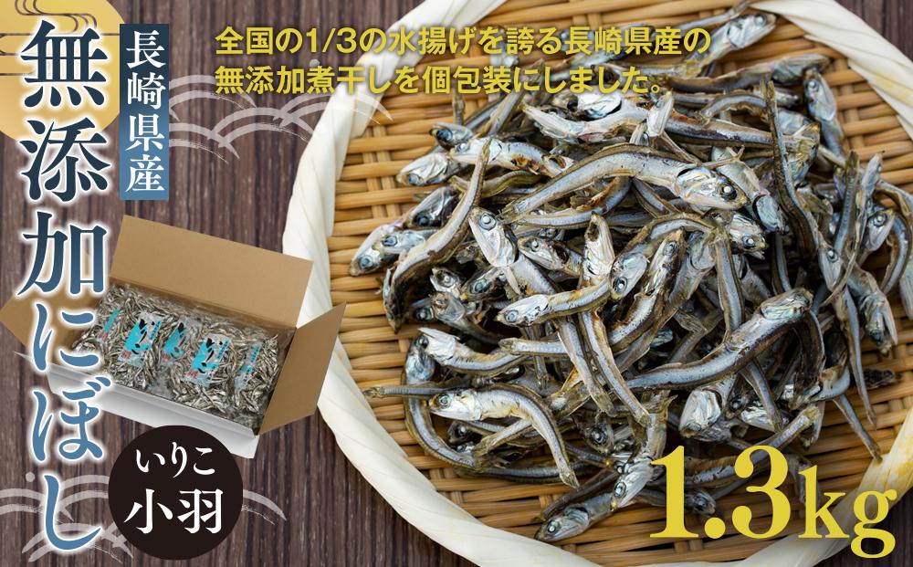 長崎県産無添加にぼし(いりこ/小羽)　1.3kg（130g×10g）