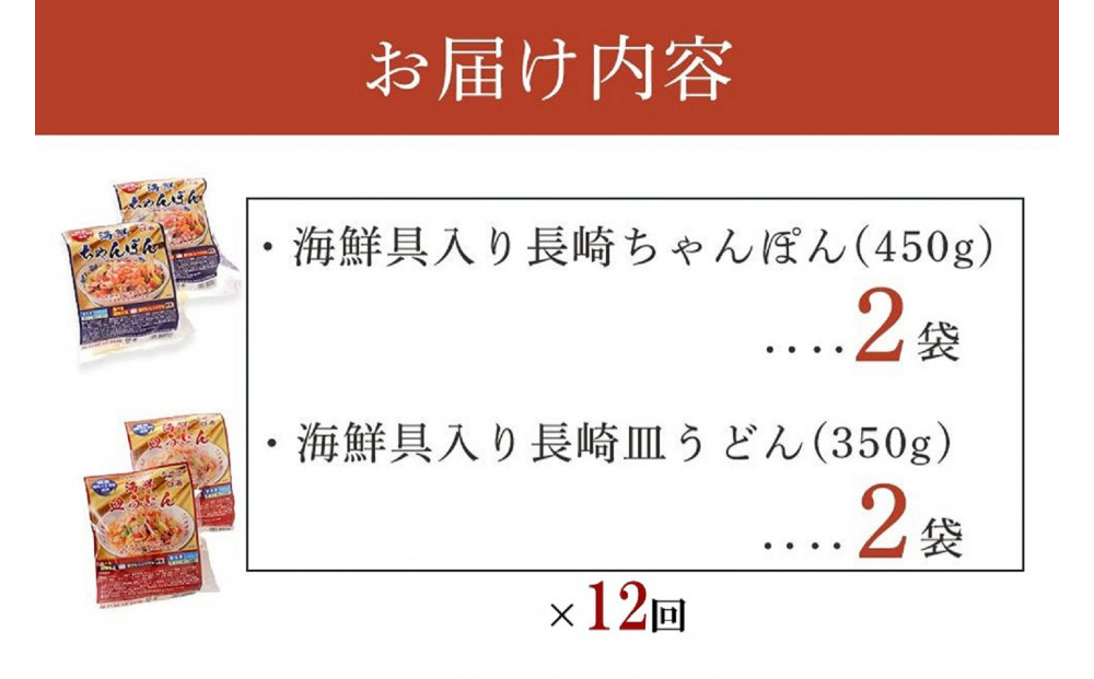 【定期便 12か月】海鮮具入り長崎ちゃんぽん・皿うどん　各２食セット＜こじま製麺＞