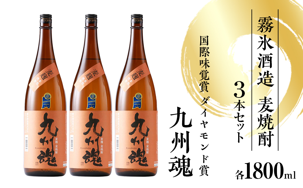 国際味覚賞ダイヤモンド賞　九州魂麦焼酎1800ml 3本セット【霧氷酒造】