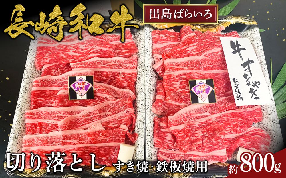 長崎和牛出島ばらいろ切り落とし約800g（すき焼・鉄板焼用）