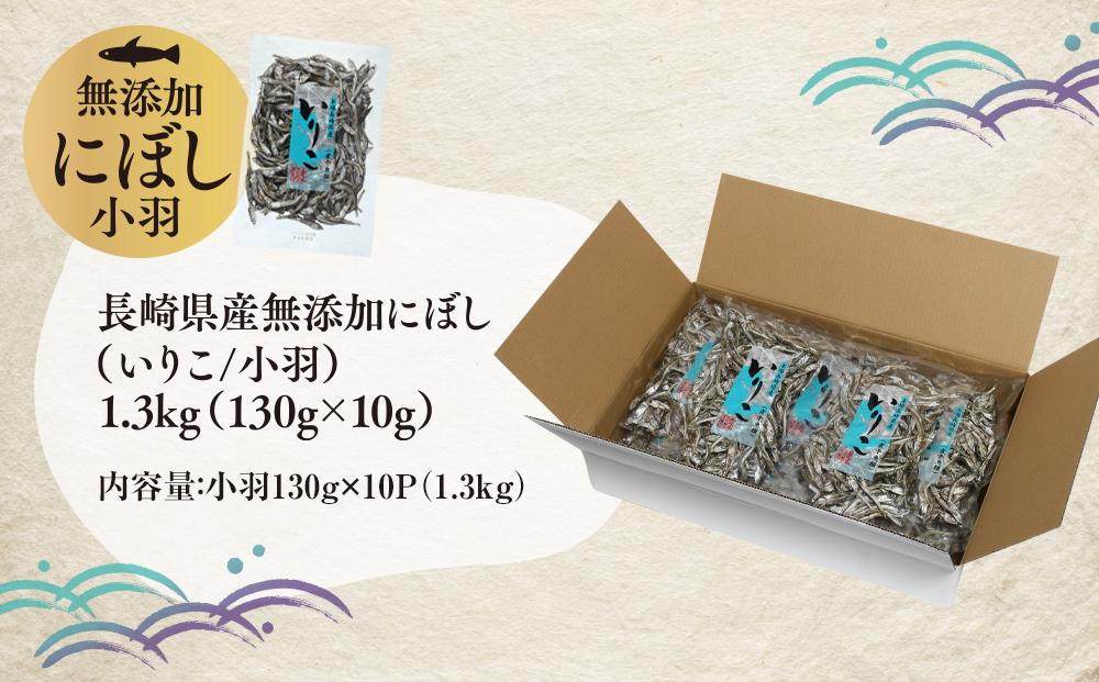 年内発送　長崎県産無添加にぼし(いりこ/小羽)　1.3kg（130g×10g）