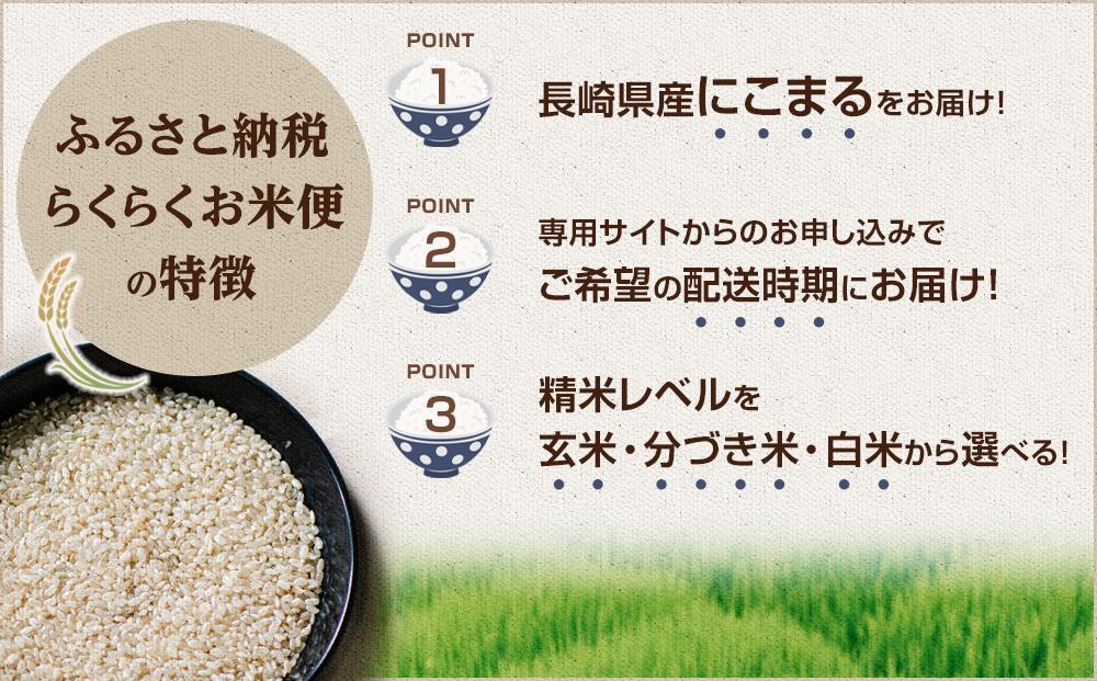 長崎県産にこまるをお届け】ふるさと納税 らくらくお米便 15kgコース