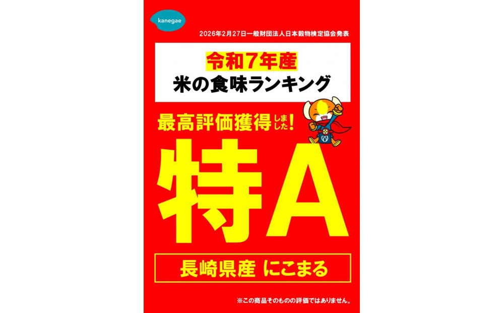 【特A評価獲得！長崎県産にこまるをお届け】ふるさと納税 らくらくお米便 60kgコース＜12回分回数券＞