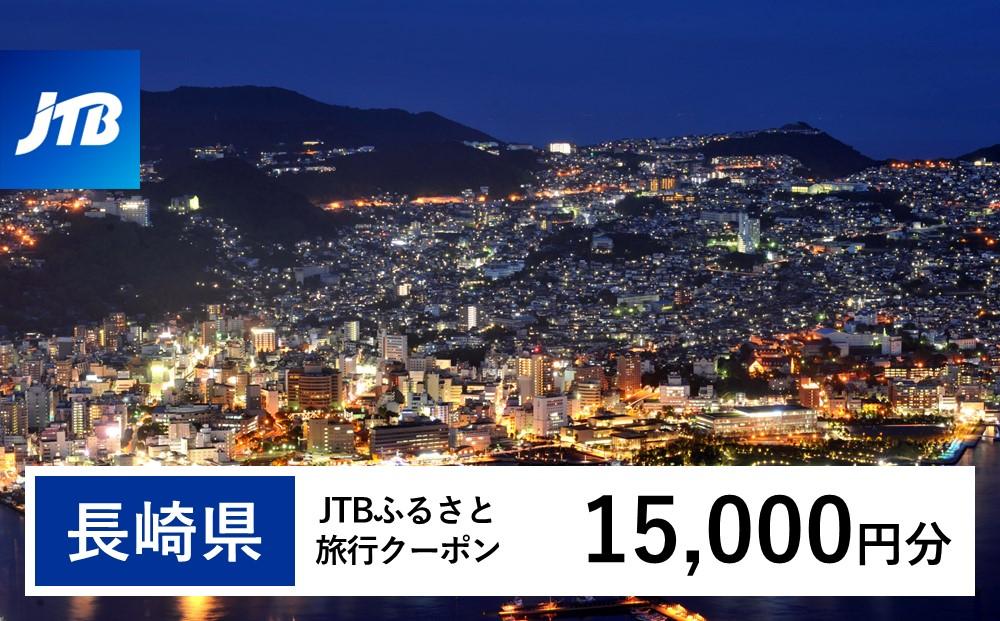 【長崎、雲仙、ハウステンボス等】JTBふるさと旅行クーポン（Eメール発行）（15,000円分）