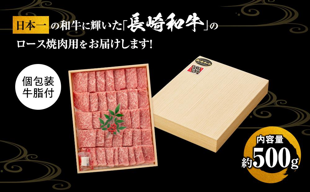 【AB913】長崎和牛 ロース焼肉用 約500g＜スーパーウエスト＞