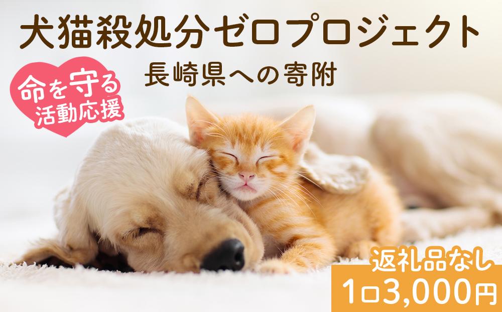 【返礼品なし】犬猫殺処分ゼロプロジェクト 長崎県への寄附　1口3,000円