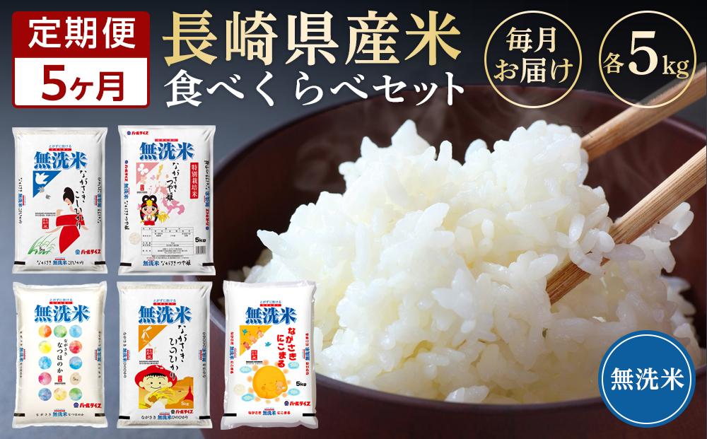 【定期便5か月】令和5年産 長崎県産米 5種類＜無洗米／各5kg＞食べ比べセット