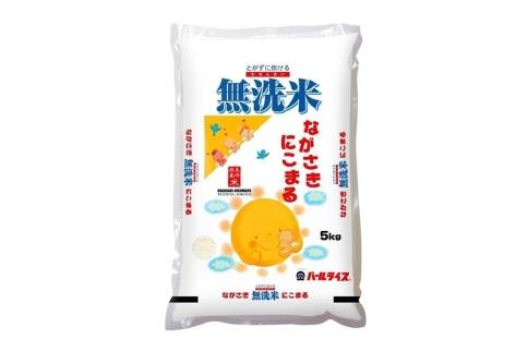 【AA076】長崎県産米  令和5年産 ながさきにこまる＜無洗米＞ 5kg