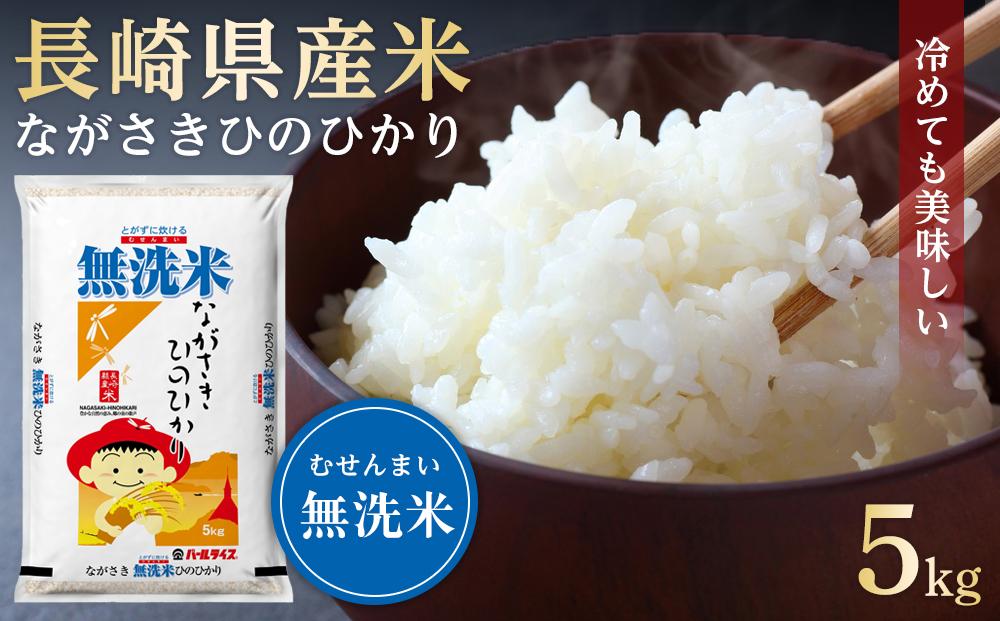 【AA074】長崎県産米 令和5年産 ながさきひのひかり＜無洗米＞ 5kg