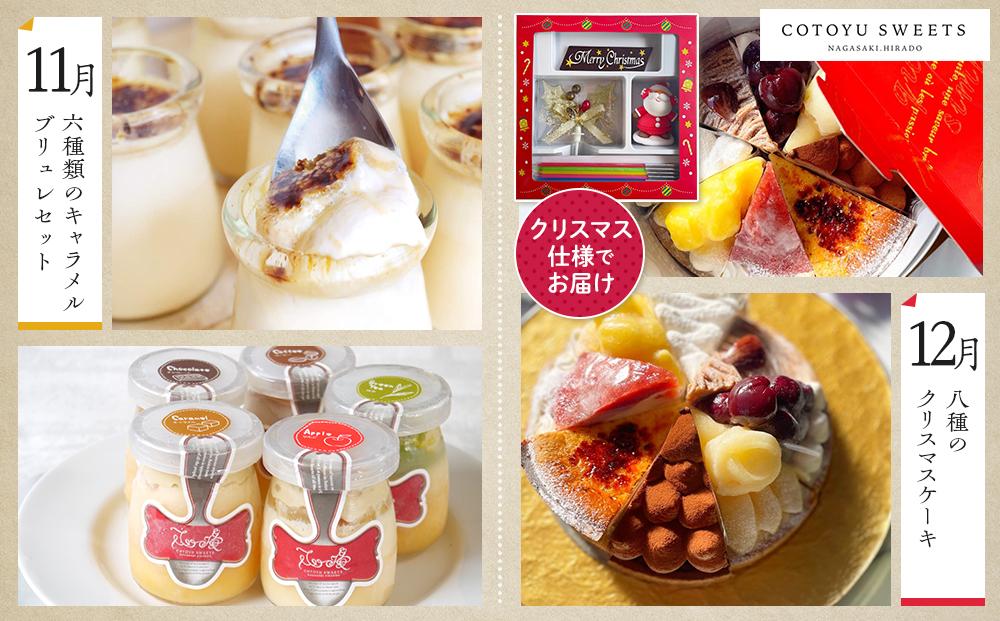 【全12回定期便】「贅沢スイーツが毎月届く！」大人のスイーツ 定期便/ 心優 －Cotoyu Sweets－