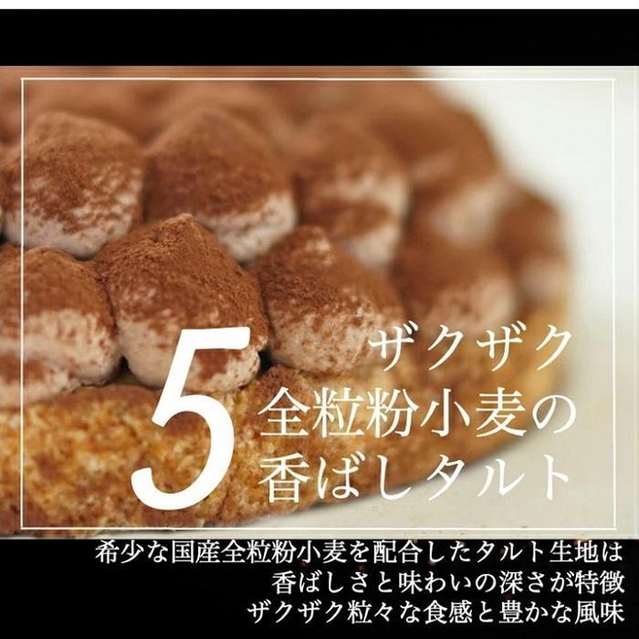 【大人の贅沢】平戸産全粒粉小麦の5層 リッチ チョコタルト【1ホール（14cm）】/ 心優 -Cotoyu Sweets-