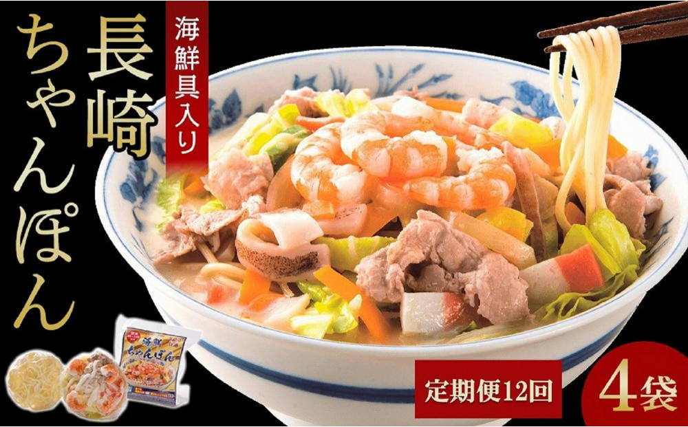 【定期便 12か月】海鮮具入り長崎ちゃんぽん　4食セット＜こじま製麺＞