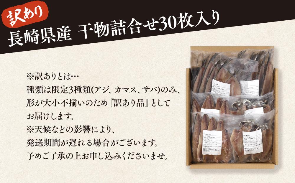 【訳あり】長崎県産 干物詰合せ30枚入り　(3種 各5枚×2袋)
