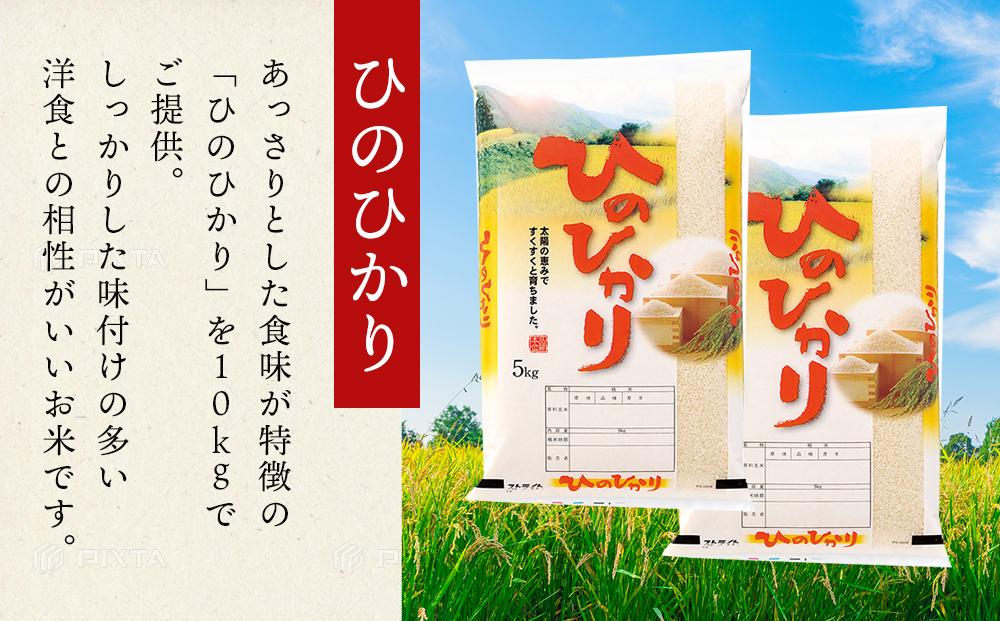 令和6年産 長崎県産 ひのひかり 10kg（5kg×2袋）セット