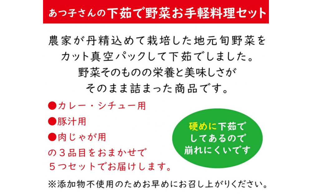 雲仙ブランド認定商品あつ子さんの下茹で野菜お手軽料理　計5個（3種）
