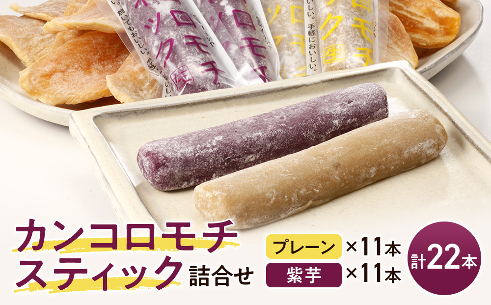 【AB023】カンコロモチスティック詰合せ