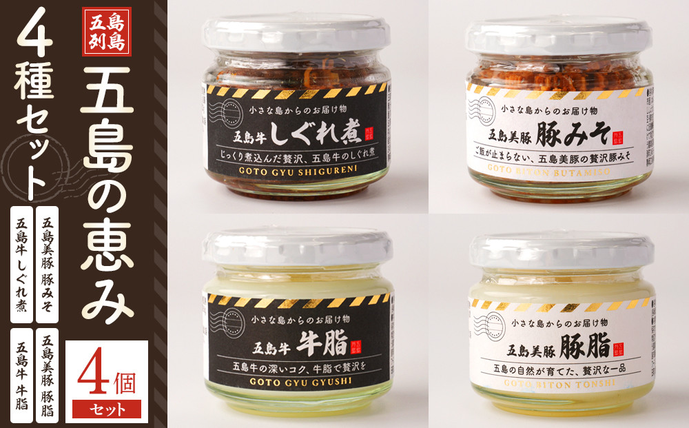 五島の恵み4種セット(五島牛 牛脂・しぐれ煮・五島美豚 豚脂・豚みそ)