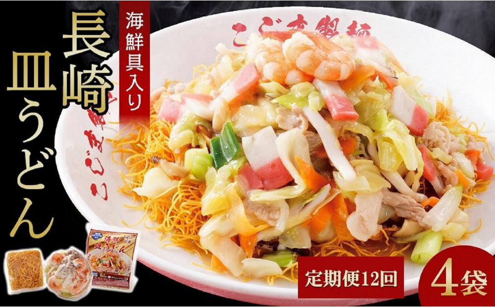 【定期便 12か月】海鮮具入り長崎皿うどん　4食セット＜こじま製麺＞