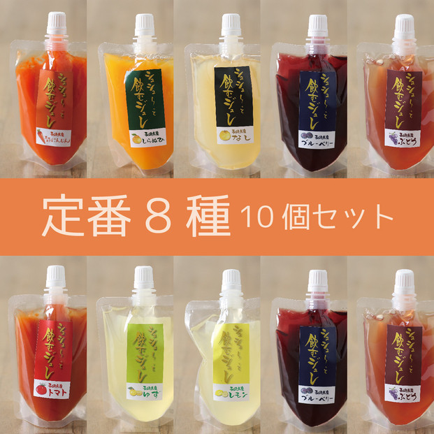 シュシューっと飲むジュレ10個セット