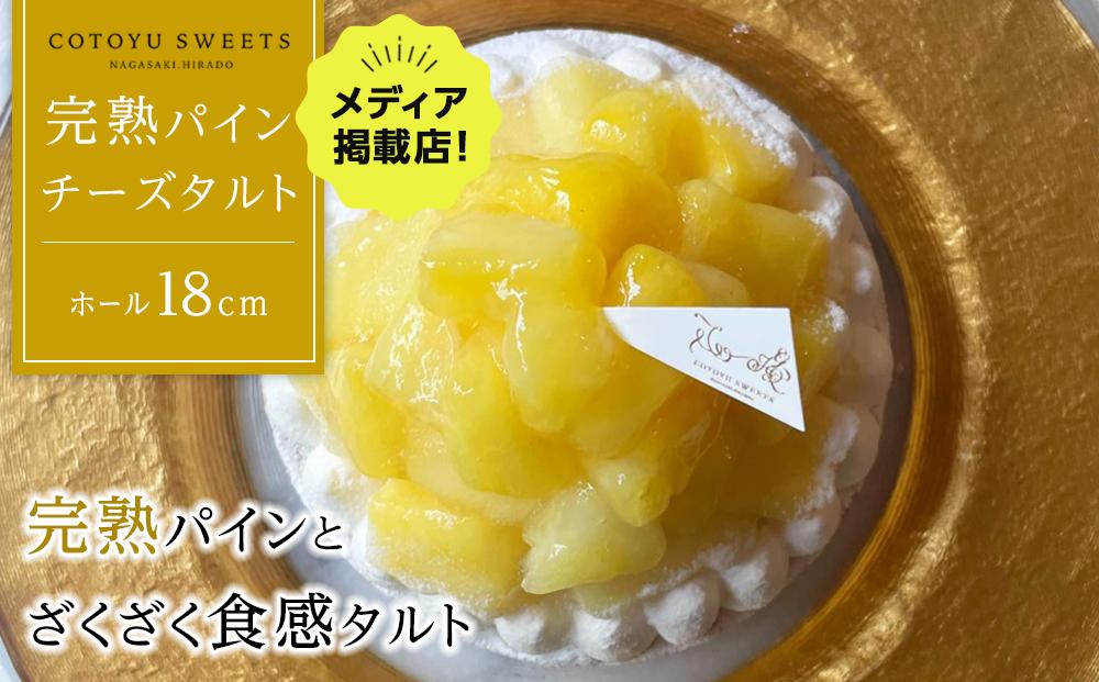 完熟パインチーズタルト 1ホール（18cm） / 心優 -Cotoyu Sweets-