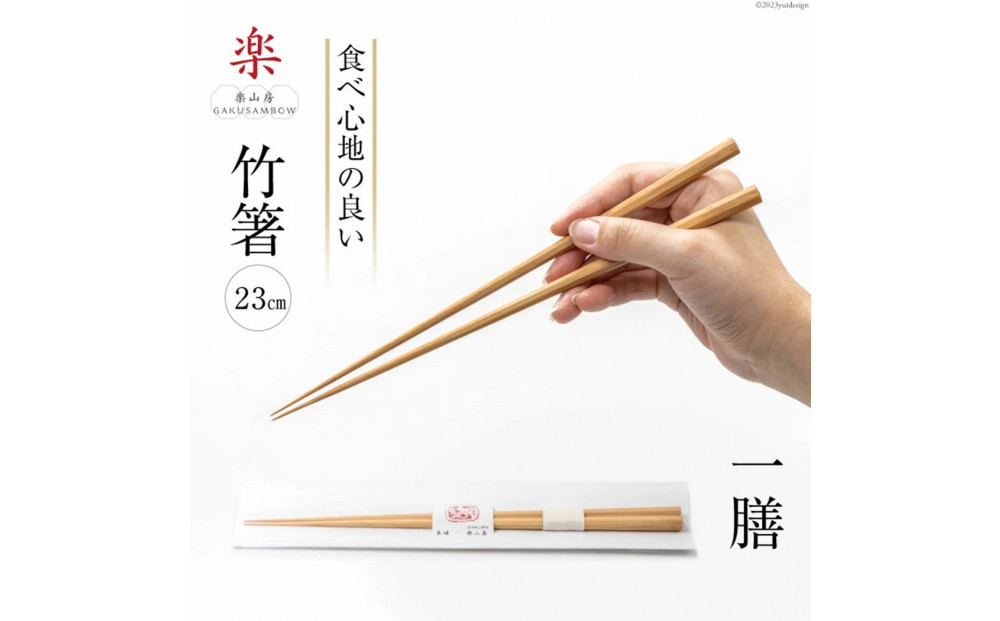 箸 食べ心地の良い竹箸 23cm 一膳