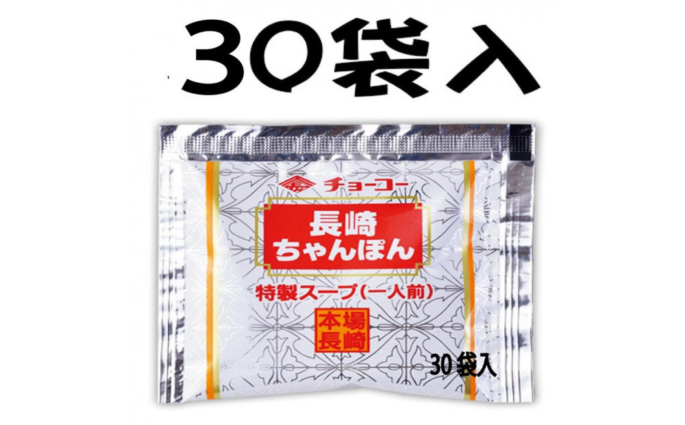 長崎ちゃんぽんスープ小袋 (30ml×30袋)