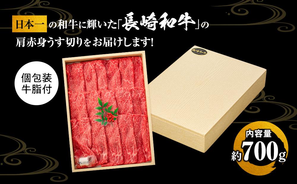 【AB910】長崎和牛 肩赤身 約700g＜スーパーウエスト＞