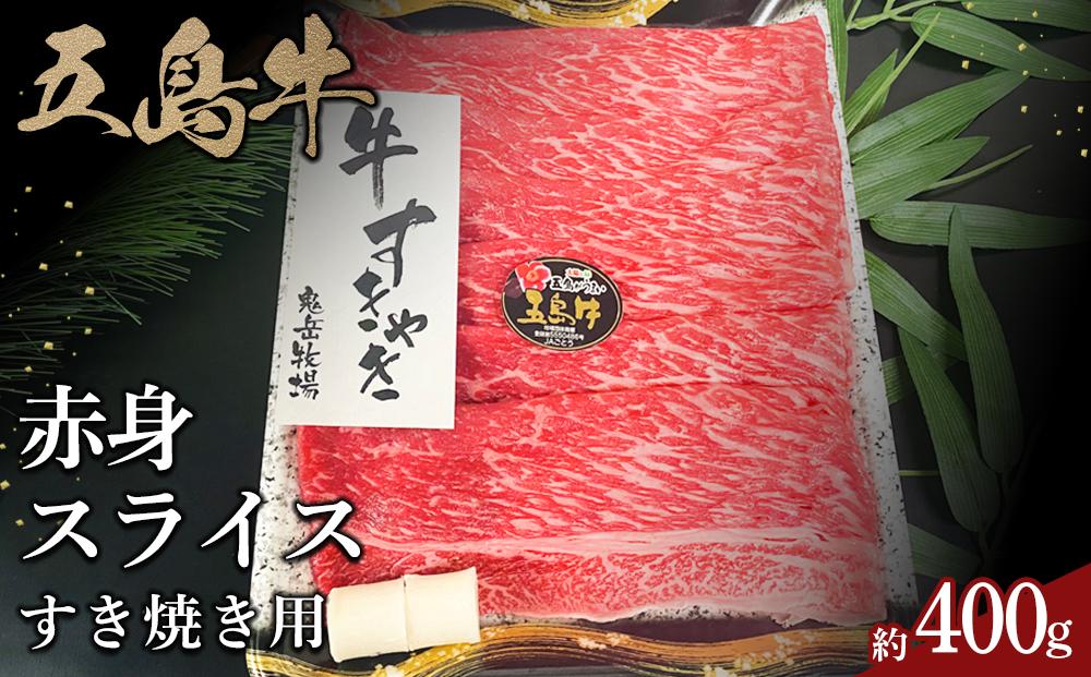 五島牛赤身スライスすき焼用約400g