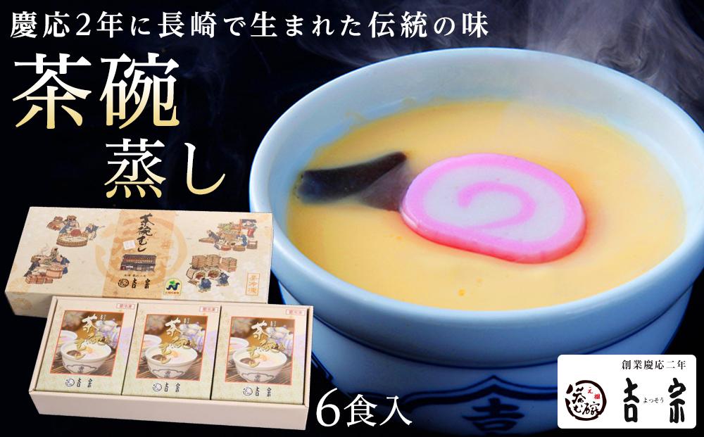 【AB002】【吉宗】茶碗蒸し6食入