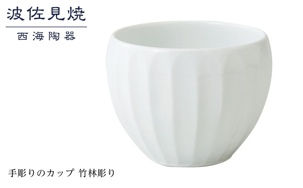 【AB352】【波佐見焼】手彫りのカップ 竹林彫り 【西海陶器】 １ 44169