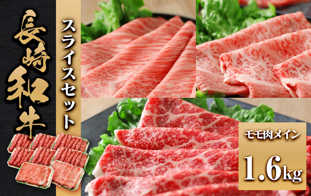 長崎和牛 スライスセット モモ肉メイン1.6kg