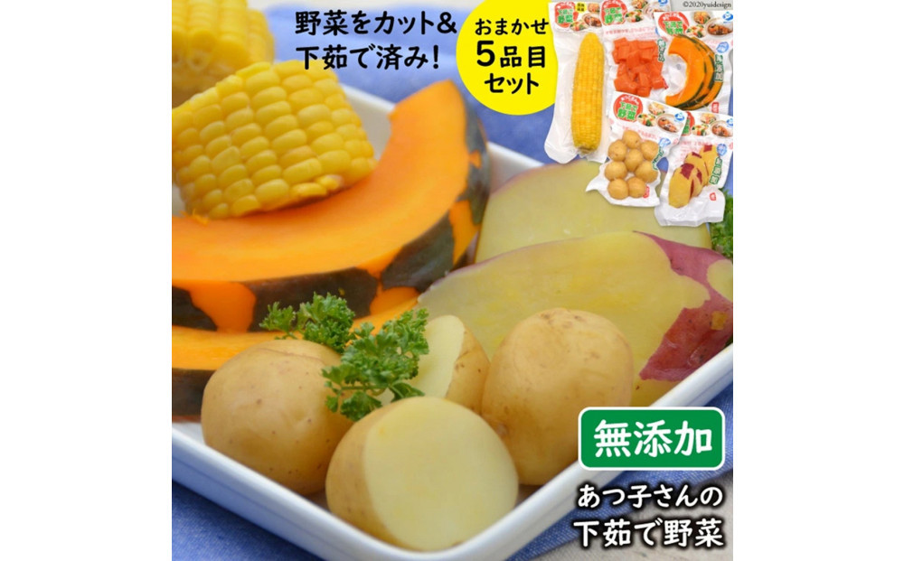 雲仙ブランド認定商品あつ子さんの下茹で野菜　5品目セット
